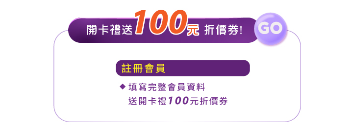 會員好康註冊會員領開卡禮送100元折價券