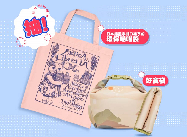 愛貓愛地球選用配客嘉PACKAGE+抽好食袋和日本插畫家樋口裕子的環保喵喵袋