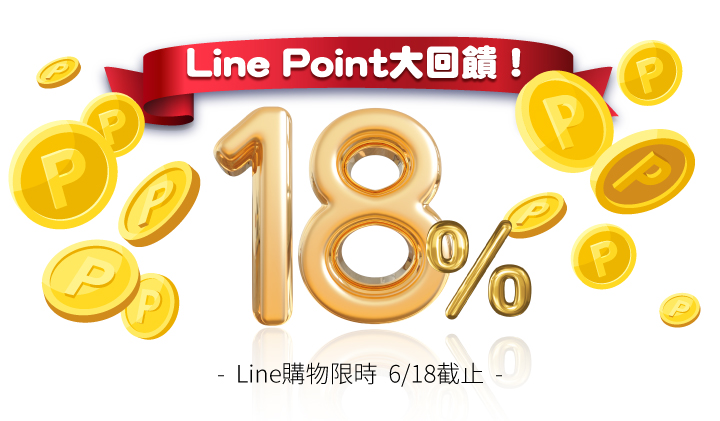 line point 18%回饋