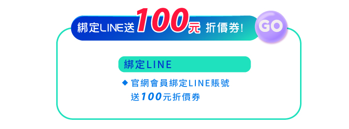 賞日賞_夏日“紫”爆 Fun心玩_會員好康綁定line送100元折價券