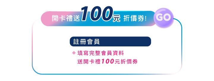 2024父親節-自由奧運 爸氣奪金_會員好康註冊會員領開卡禮送100元折價券