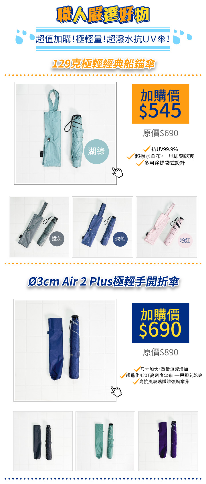 職人嚴選好物加購商品129克極輕經典船錨傘和Ø3cm Air 2 Plus 極輕手開折傘