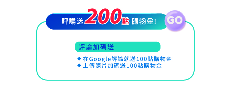 賞日賞_夏日“紫”爆 Fun心玩_填寫google評論送200點購物金