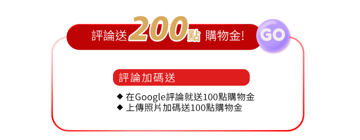 填寫google評論送200點購物金