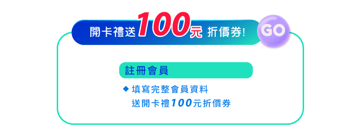 賞日賞_夏日“紫”爆 Fun心玩_會員好康註冊會員領開卡禮送100元折價券