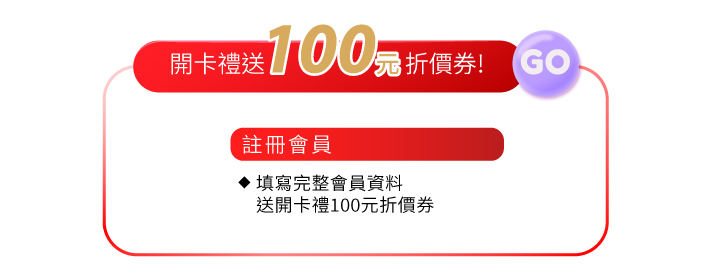 會員好康註冊會員領開卡禮送100元折價券