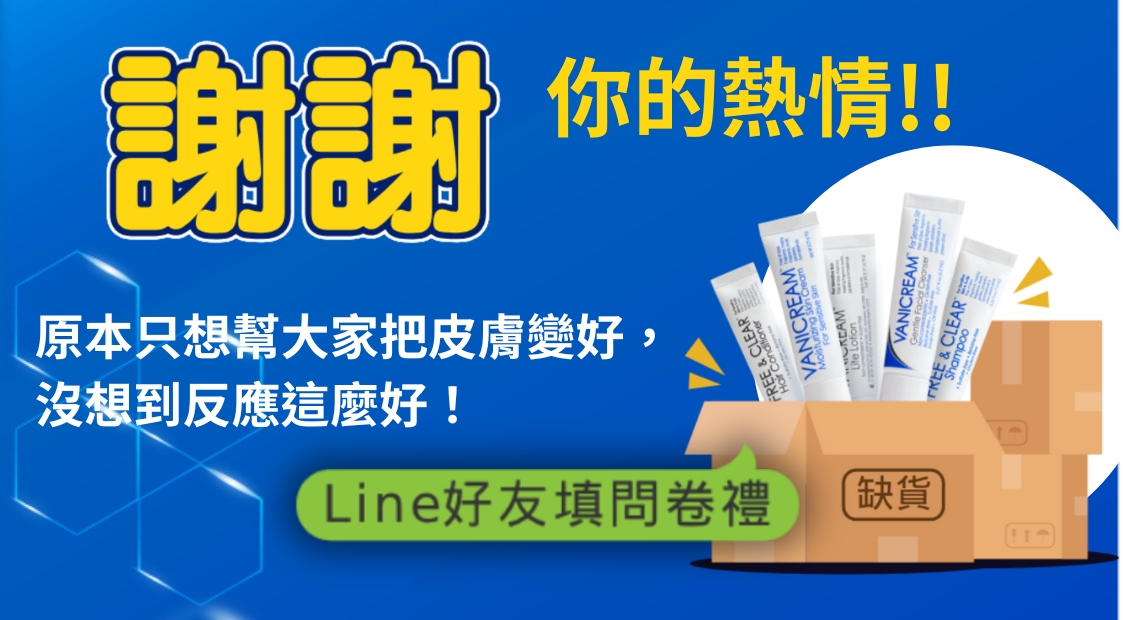 謝謝你的熱情LINE好友填問券禮缺貨中原本只想幫大家把皮膚變好沒想到反應這麼好