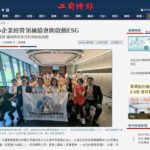 新聞媒體20240827_中華中小企業經營領袖協會助啟動ESG(工商時報)