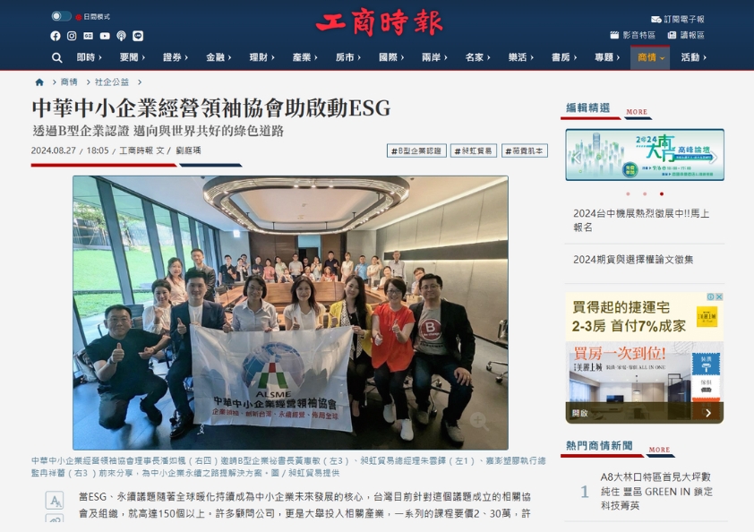 新聞媒體20240827_中華中小企業經營領袖協會助啟動ESG(工商時報)