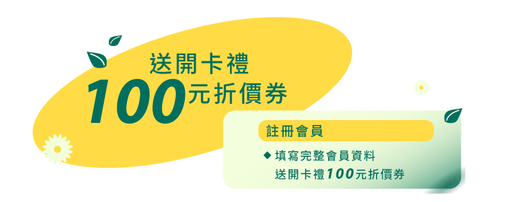 《開學季&社會新鮮人｜零廢時尚美學 玩轉青春》-會員好康註冊會員領開卡禮送100元折價券