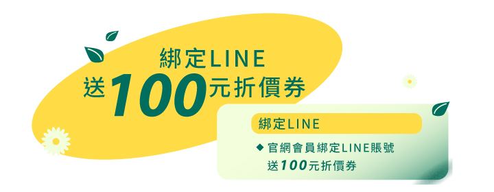 《開學季&社會新鮮人｜零廢時尚美學 玩轉青春》_會員好康綁定line送100元折價券