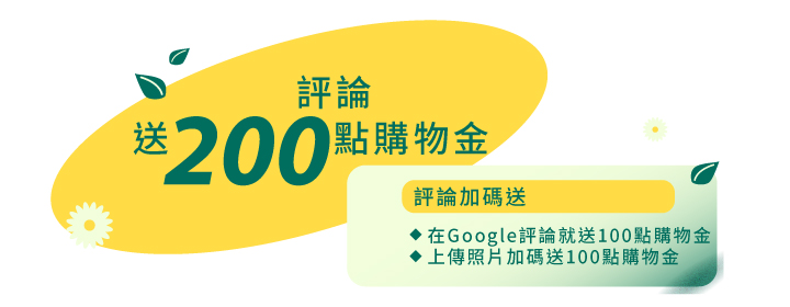 《開學季&社會新鮮人｜零廢時尚美學 玩轉青春》填寫google評論送200點購物金