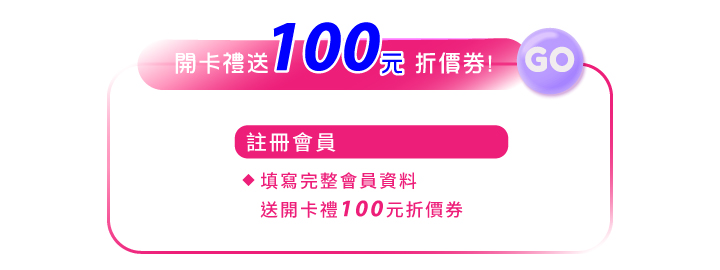 10月粉紅乳癌防治月電商活動_粉紅力量從內外保養做起，填寫會員資料送100元折價券