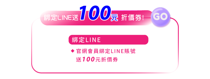 10月粉紅乳癌防治月電商活動_粉紅力量從內外保養做起，綁定LINE好友送100元折價券