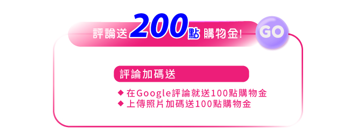 10月粉紅乳癌防治月電商活動_粉紅力量從內外保養做起，寫GOOGLE評論送200元(紅利點數)