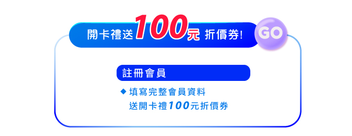 2024中秋節特惠_最新消息內頁10_會員好康_註冊會員填資料領開卡禮100元折價券