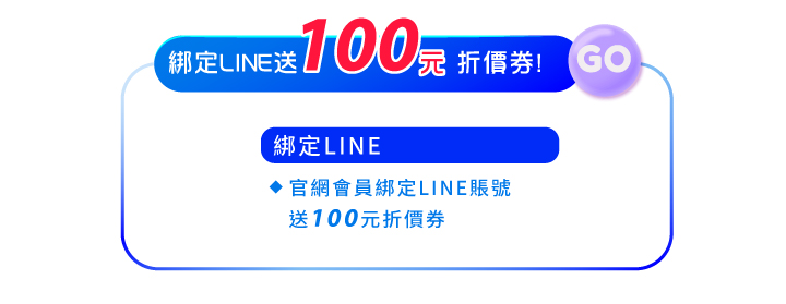 2024中秋節特惠_最新消息內頁11_會員好康_官網會員綁定LINE送100元折價券