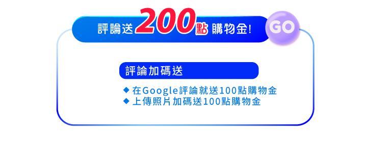 2024中秋節特惠_最新消息內頁12_會員好康_填寫GOOGLE評論送200點購物金(紅利點數)