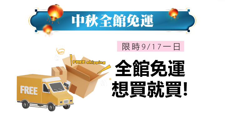 2024中秋節特惠_最新消息內頁4_917全館免運