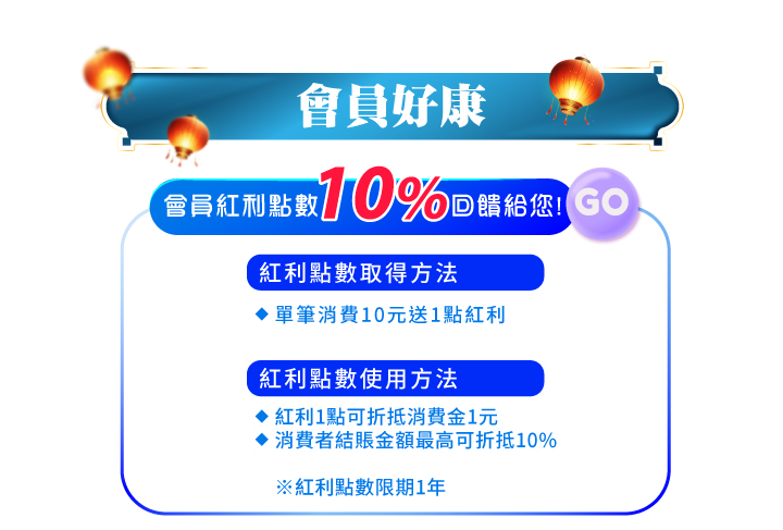 2024中秋節特惠_最新消息內頁9_會員好康_會員紅利點數高回饋