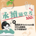 永續隨堂考，薇霓肌本vanicream與sdgs的關係以下何為者非?