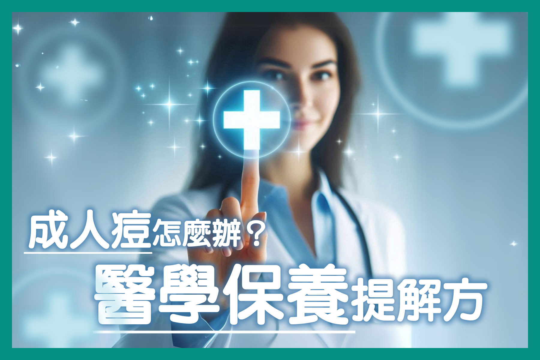 危肌百科(肌管局)成人痘怎麼辦？醫學保養提解方