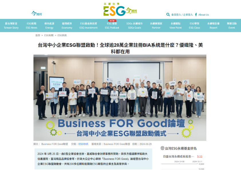 媒體報導今周刊 ESG永續台灣_昶虹貿易參與台灣中小企業ESG聯盟啟動！ 全球逾28萬企業註冊BIA系統是什麼？優織隆、美科、綠藤、馳綠都在用