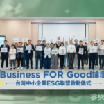 台灣中小企業ESG聯盟成立宣示暨合影 。由B型企業協會張大為創會理事長，及B型企業協會陳昱築理事長與嘉威聯合會計師事務所張威珍所長及特助張宏尉帶領，政大信義書院別蓮蒂執行長、臺灣精品品牌協會蔡惠卿理事長、財團法人中衛發展中心洪柏聲協理、王道商業銀行副總經理唐若衡、Impact Hub Taipei 的共同創辦人暨營運長張士庭、昶虹貿易董事長施心媛、優織隆企業執行副總謝煥麒、嘉澎塑膠執行總監冉祥蕾、美科實業永續長簡秀芬、台北永續發展扶輪社柯俊傑會長、政大卓萃會的林東慶會長、政大創友會活動長蔡子建、馳綠國際品牌策略部資深經理卓香瑩、DOMI 綠然執行長連庭凱、5% Design Action 社會設計平台執行長楊振甫、茶籽堂的永續發展總監張瑋珊、綠藤生物科技永續發展經理顏寧、安口食品機械歐陽志成總經理、創奇科技行銷王淑芳執行長、B型顧問林瑋鍾及陳姝娟，一同上台宣示加入聯盟，並啟動Business FOR Good 計畫！