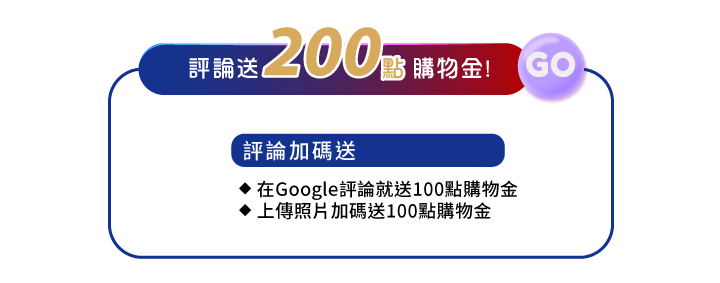 雙十國慶金秋美肌 十全十美慶雙十活動內容，寫GOOGLE評論送200點購物金