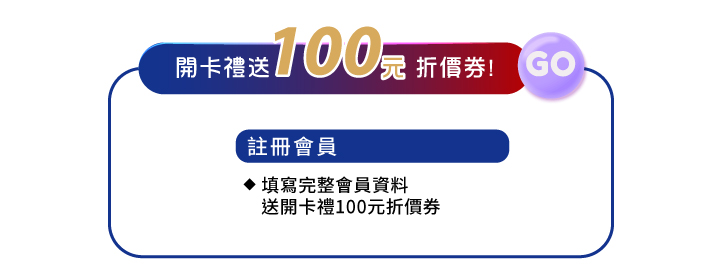 雙十國慶金秋美肌 十全十美慶雙十活動內容，會員填寫資料送開卡禮100元折價券