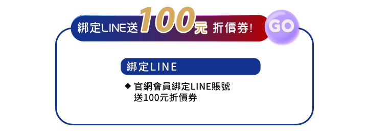 雙十國慶金秋美肌 十全十美慶雙十活動內容，官網會員綁定LINE送100元折價券