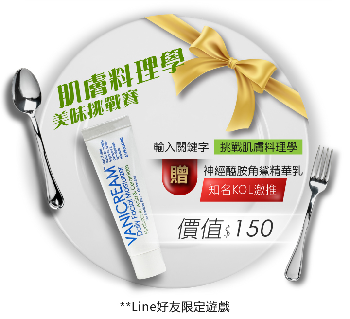 2024雙11週年慶超狂購物節-肌膚料理學黑白美味上桌_Line好友限定肌膚料理學美味挑戰賽，完成者可得話題商品五力神經醯胺角鯊精華乳體驗瓶