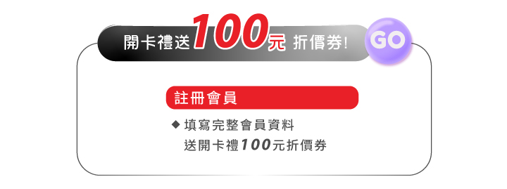 2024雙11週年慶超狂購物節-肌膚料理學黑白美味上桌_填寫會員資料獲得開卡禮100元券