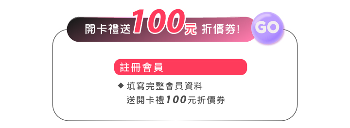 《2024Black Friday黑五購物節只有狂“肌”情放送 美出新高度》填寫會員資料獲得開卡禮100元券