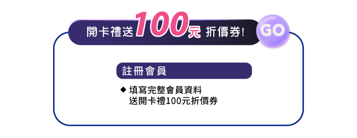 肌膚生存戰！2025美麗求生指南，會員好康開卡送100元折價券