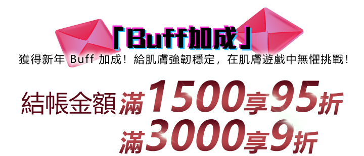 肌膚生存戰！2025美麗求生指南結帳金額滿額最高再打9折