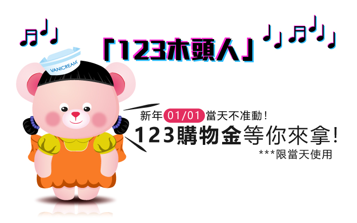 肌膚生存戰！2025美麗求生指南送123木頭人1/1別動!123購物金等你來用