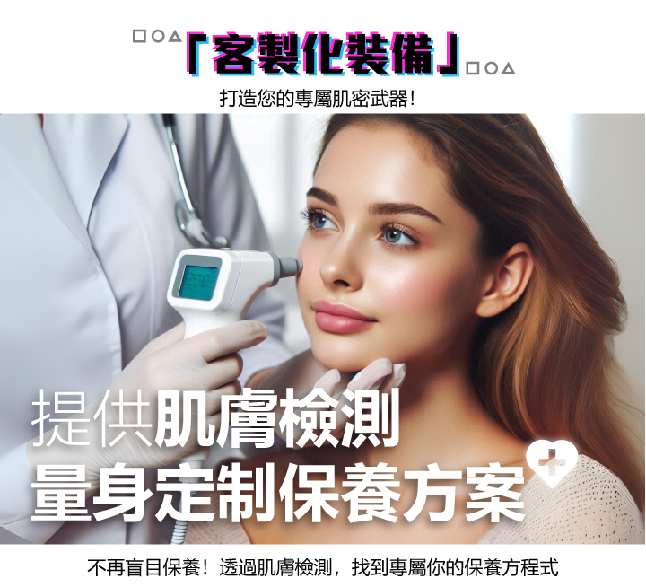 肌膚生存戰！2025美麗求生指南，客製化保養方案