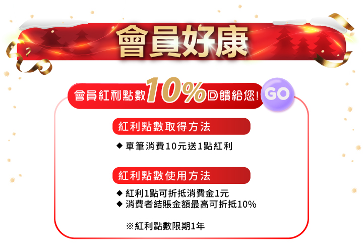 2024雙12聖誕節_年末聚會 顏值炸裂_會員好康紅利點數10%回饋