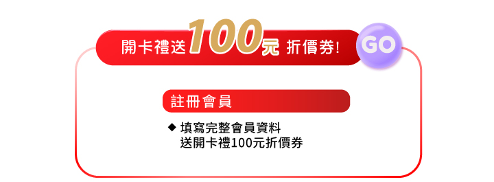 2024雙12聖誕節_年末聚會 顏值炸裂_填寫會員資料獲得開卡禮100元券