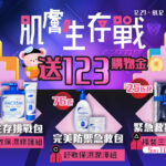 肌膚生存戰！2025美麗求生指南送123購物金