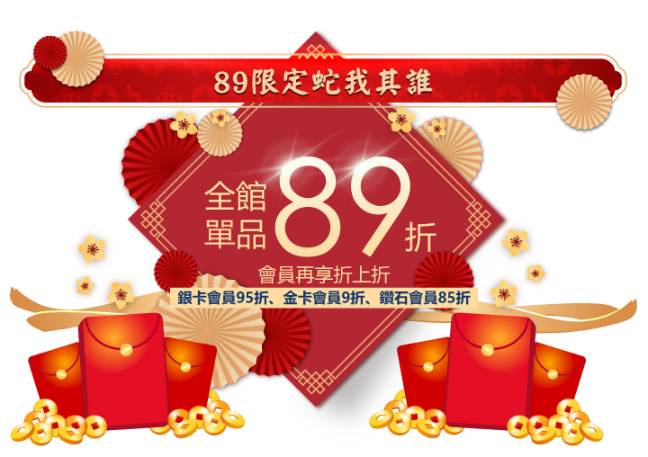 2025蛇年行大運，蛇麼攏毋驚_全館單品89折