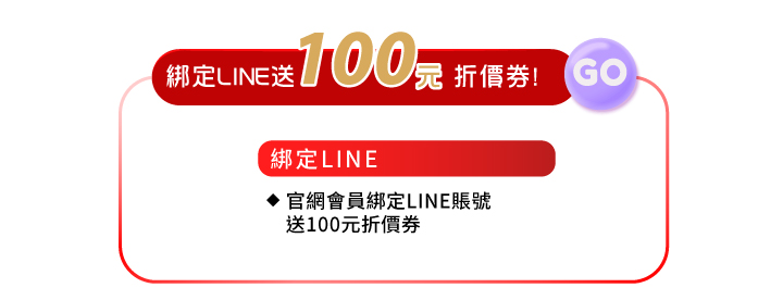 2025蛇年行大運，蛇麼攏毋驚_會員好康_綁定line好友送100元折價券