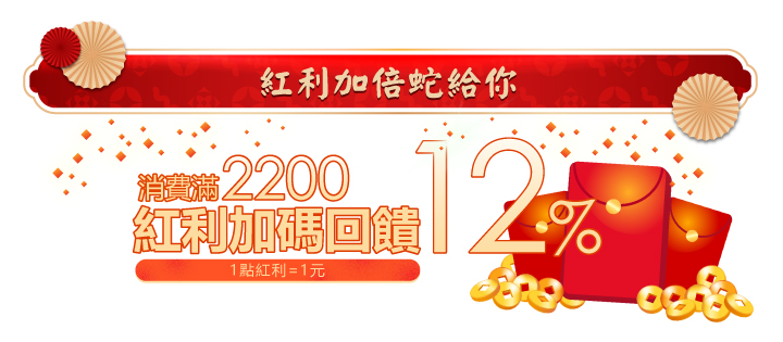 2025蛇年行大運，蛇麼攏毋驚_消費滿2200加碼送紅利百分之12