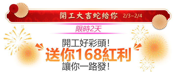 2025蛇年行大運，蛇麼攏毋驚_開工好彩頭送你168