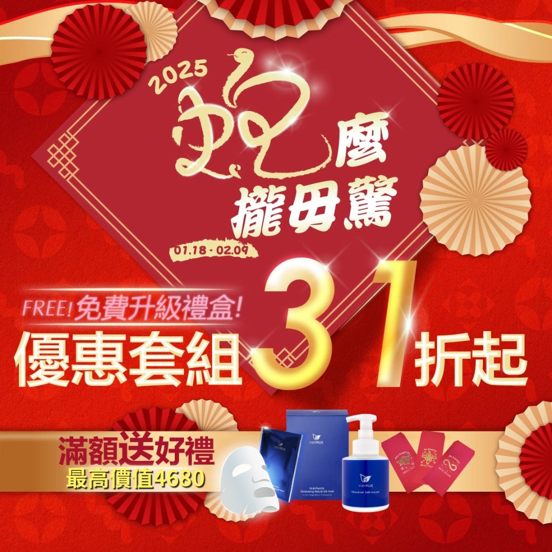 2025蛇年行大運，蛇麼攏毋驚_獨家優惠套組31折起