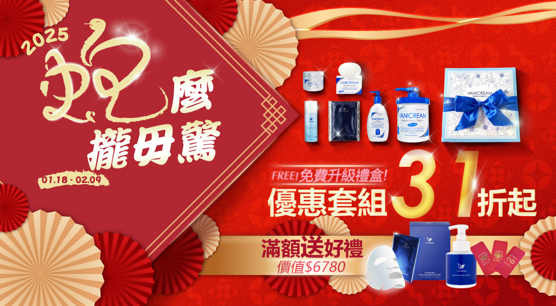 2025蛇年行大運，蛇麼攏毋驚_獨家優惠套組31折起