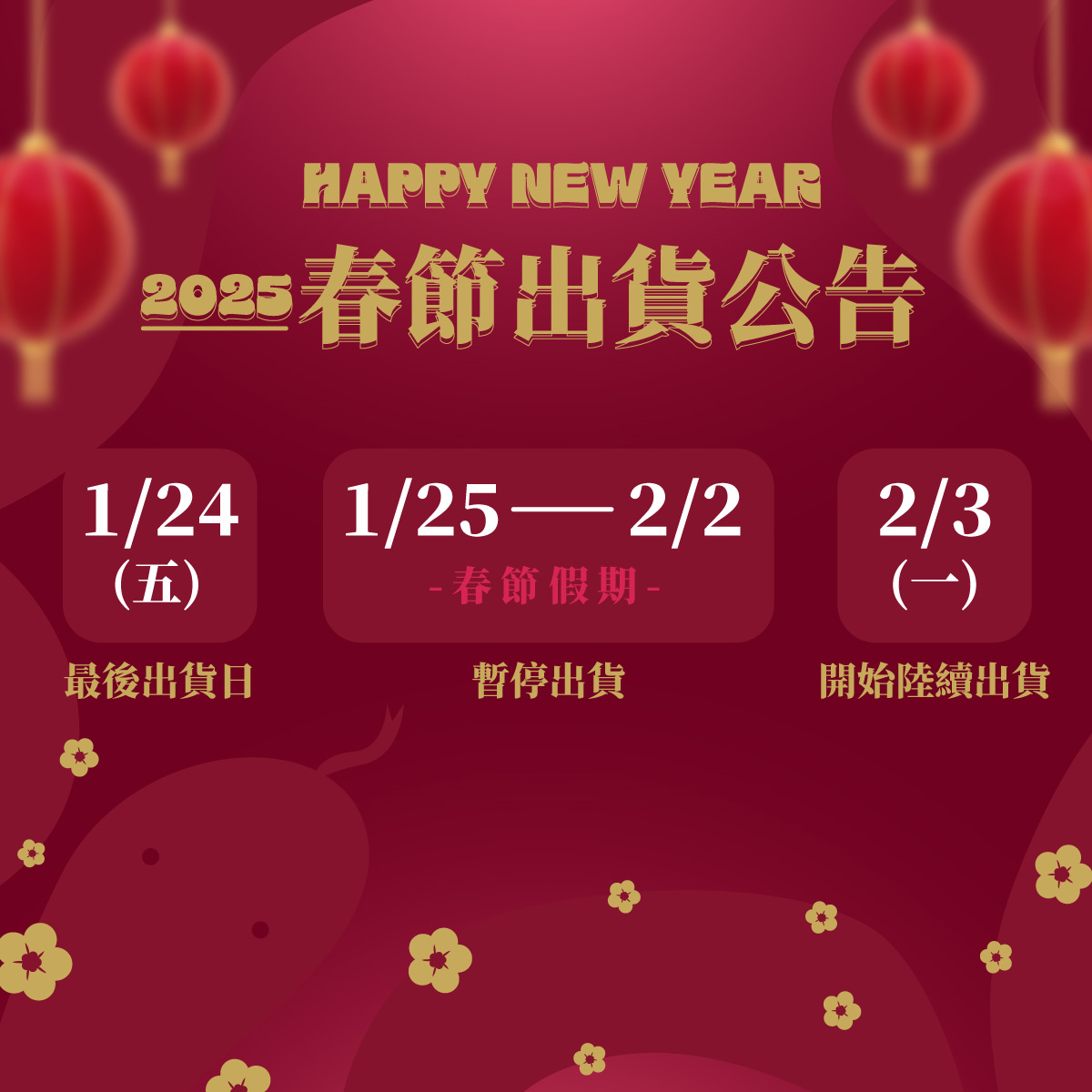 2025春節出貨公告